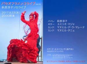 ８／２３（水）萩原淳子ライブフライヤー